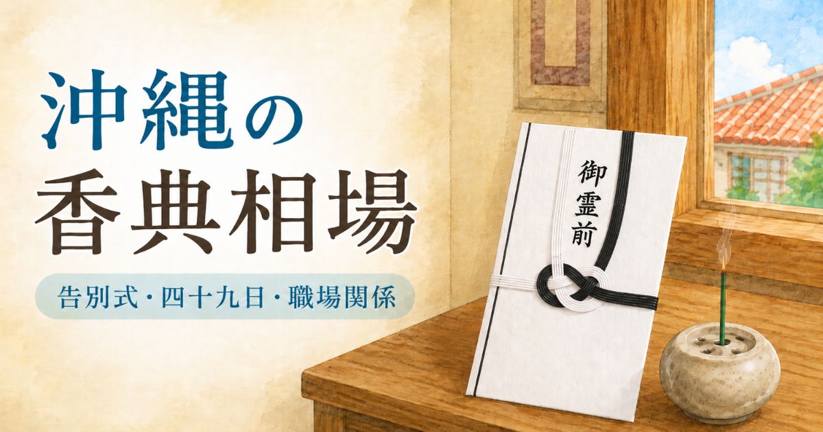 沖縄の香典相場を説明する御霊前の香典袋と線香のイラスト